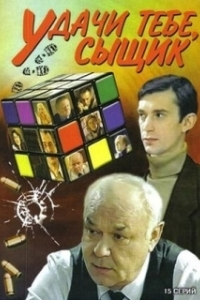 Удачи тебе, сыщик! 
