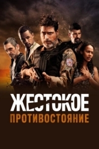 
Жестокое противостояние (2019) 