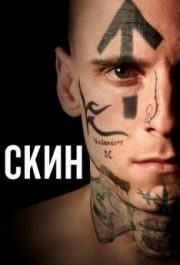 
Скин (2018) 