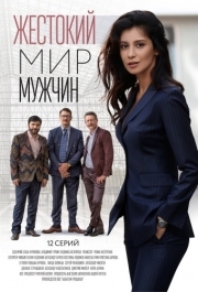 Жестокий мир мужчин (1 сезон) 
