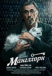 
Манглхорн (2014) 