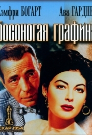 
Босоногая графиня (1954) 