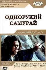 
Однорукий самурай (1971) 