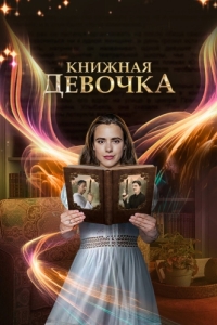 Постер Книжная девочка 