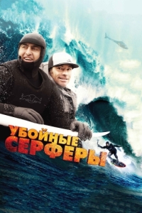 Постер Убойные серферы (Storm Surfers 3D)