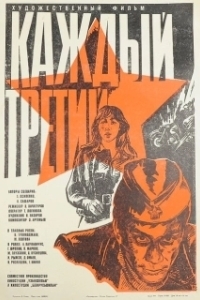 
Каждый третий (1980) 
