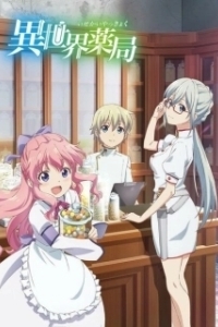 
Фармацевт из параллельного мира (2022) 