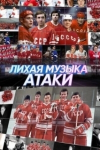 
Лихая музыка атаки (2022) 