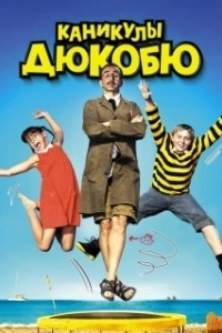 
Каникулы Дюкобю (2012) 