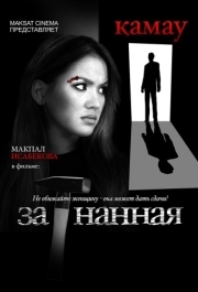 
Загнанная (2014) 