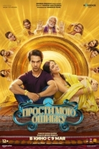 Постер Прости мою ошибку (Bhool Chuk Maaf)