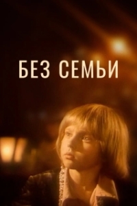 
Без семьи (1984) 
