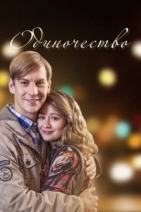 Постер Одиночество