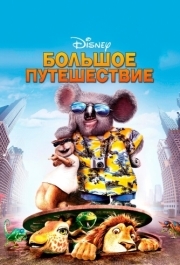 
Большое путешествие (2006) 