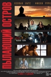
Пылающий остров (2012) 
