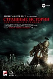 
Страшные истории для рассказа в темноте (2019) 