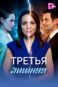 Третья лишняя 

