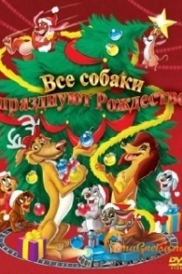
Все собаки празднуют Рождество (1998) 