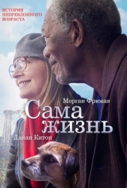 
Сама жизнь (2014) 