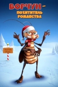 
Ворчун — похититель рождества (2019) 