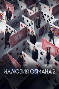 Постер Иллюзия обмана 2 (Now You See Me 2)