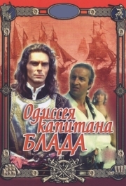 
Одиссея капитана Блада (1991) 