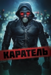 
Каратель (2018) 