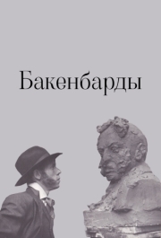 
Бакенбарды (1990) 