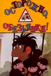 
Осторожно, обезьянки (1984) 