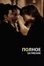 
Полное затмение (1995) 