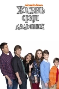 Жизнь среди мальчишек 
