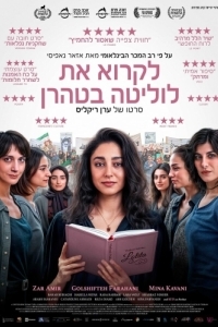 Постер Читая Лолиту в Тегеране (Reading Lolita in Tehran)