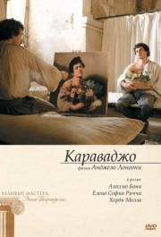 
Караваджо (2007) 