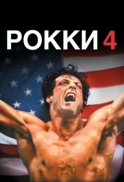 
Рокки 4 (1985) 