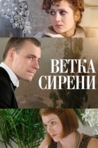 
Ветка сирени (2007) 