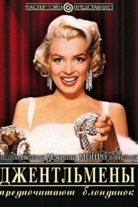 Постер Джентльмены предпочитают блондинок (Gentlemen Prefer Blondes)