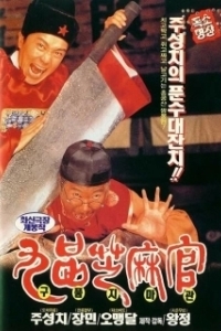 
Да здравствует судья! (1994) 