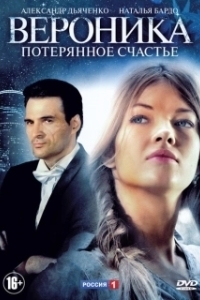 Вероника. Потерянное счастье 
