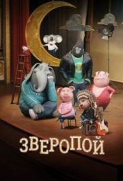 
Зверопой (2016) 