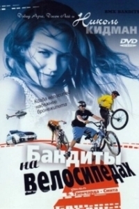 
Бандиты на велосипедах (1983) 