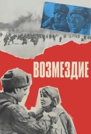 
Возмездие (1967) 