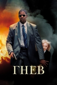 Постер Гнев (Man on Fire)