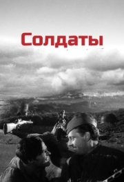 
Солдаты (1956) 