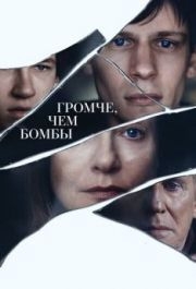 
Громче, чем бомбы (2015) 