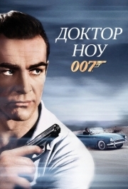 
Доктор Ноу (1962) 