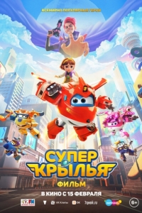 Постер Супер Крылья. Фильм (Super Wings the Movie: Maximum Speed)