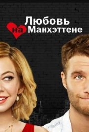 Любовь на Манхэттене (1 сезон) 
