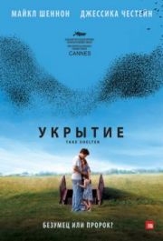 
Укрытие (2011) 