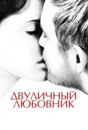 
Двуличный любовник (2017) 