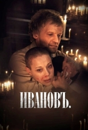 
Ивановъ (2009) 